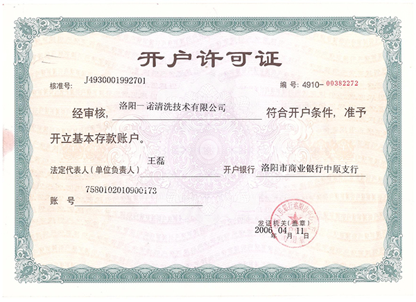 開戶許可證